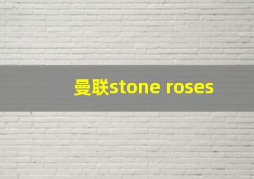 曼联stone roses